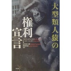 大型類人猿の権利宣言 [単行本]