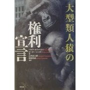 大型類人猿の権利宣言 [単行本]