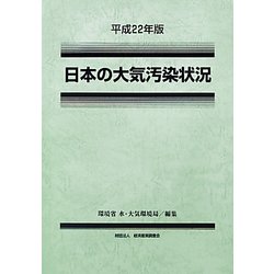 日本の大気汚染状況〈平成22年版〉 [単行本]