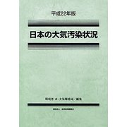 日本の大気汚染状況〈平成22年版〉 [単行本]