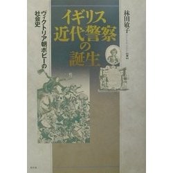 イギリス近代警察の誕生 : ヴィクトリア朝ボビーの社会史 ヨドバシ.com - イギリス近代警察の誕生―ヴィクトリア朝ボビーの