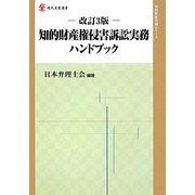 知的財産権侵害訴訟実務ハンドブック 改訂3版 (現代産業選書―知的財産実務シリーズ) [単行本]