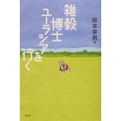雑穀博士ユーラシアを行く [単行本]