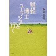 雑穀博士ユーラシアを行く [単行本]