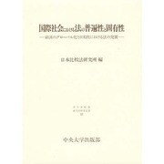 国際社会における法の普遍性と固有性―経済のグローバル化と日米欧における法の発展(日本比較法研究所研究叢書〈33〉) [全集叢書]