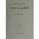 ドイツ法・ヨーロッパ法の展開と判例―国際共同研究「裁判所の役割」〈第3期〉(日本比較法研究所研究叢書〈51〉) [全集叢書]