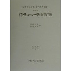 ヨドバシ.com - ドイツ法・ヨーロッパ法の展開と判例―国際共同研究