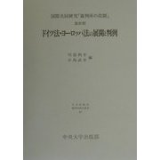 ヨドバシ.com - ドイツ法・ヨーロッパ法の展開と判例―国際共同研究