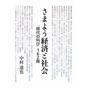 さまよう経済と社会―「時代の叫び」162冊 [単行本]