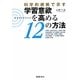 科学的根拠で示す 学習意欲を高める12の方法 [単行本]