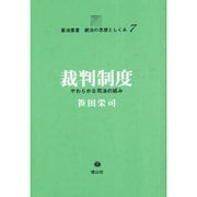 裁判制度―やわらかな司法の試み(憲法叢書―統治の思想としくみ〈7〉) [単行本]