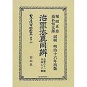 日本立法資料全集 別巻431 [全集叢書]