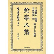 日本立法資料全集 別巻446 [全集叢書]
