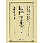 日本立法資料全集 別巻448 [全集叢書]