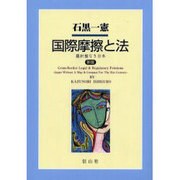 国際摩擦と法 新版－羅針盤なき日本 [単行本]