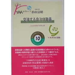 交渉する自治体職員―自治体現場の政策法務(政策法学ライブラリイ〈10〉) [全集叢書]