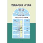 基礎法学と実定法学の協働(法曹養成実務入門講座〈別巻〉) [全集叢書]