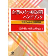 企業のうつ病対策ハンドブック－つまずかない労務管理2 [全集叢書]