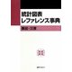 統計図表レファレンス事典―事故・災害 [事典辞典]