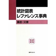 統計図表レファレンス事典―事故・災害 [事典辞典]