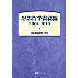 思想哲学書総覧2001-2010〈2〉諸分野の思想・哲学 [事典辞典]