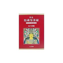 彩色 胎蔵曼荼羅 [単行本]