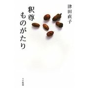 釈尊ものがたり [単行本]