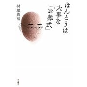 ほんとうは大事な「お葬式」 [単行本]
