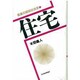 住宅(産業の昭和社会史〈5〉) [全集叢書]