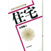 住宅(産業の昭和社会史〈5〉) [全集叢書]