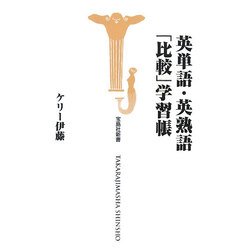 英単語・英熟語「比較」学習帳(宝島社新書) [新書]