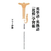 英単語・英熟語「比較」学習帳(宝島社新書) [新書]