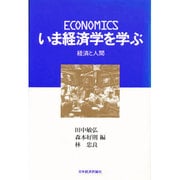 いま経済学を学ぶ―経済と人間 [単行本]