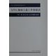 APEC地域主義と世界経済(中央大学経済研究所研究叢書) [単行本]