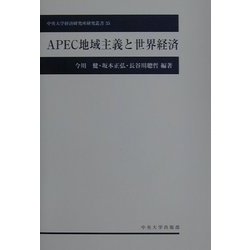 APEC地域主義と世界経済(中央大学経済研究所研究叢書) [単行本]