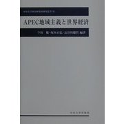 APEC地域主義と世界経済(中央大学経済研究所研究叢書) [単行本]