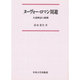 ヌーヴォー・ロマン周遊―小説神話の崩壊(中央大学学術図書〈22〉)