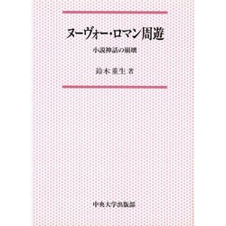 ヌーヴォー・ロマン周遊―小説神話の崩壊(中央大学学術図書〈22〉)