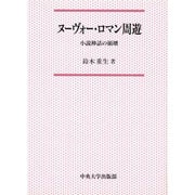ヌーヴォー・ロマン周遊―小説神話の崩壊(中央大学学術図書〈22〉)