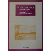 『アメリカの悲劇』の現在―新たな読みの探究 [単行本]