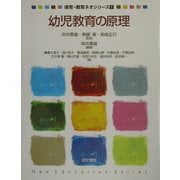 幼児教育の原理(保育・教育ネオシリーズ〈1〉) [単行本]