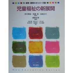 児童福祉の新展開(保育・教育ネオシリーズ〈6〉) [単行本]