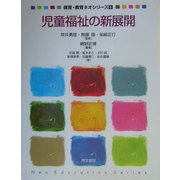 児童福祉の新展開(保育・教育ネオシリーズ〈6〉) [単行本]