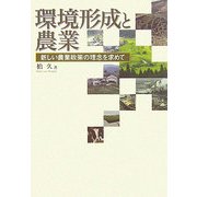環境形成と農業―新しい農業政策の理念を求めて [単行本]