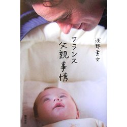 フランス父親事情 [単行本]