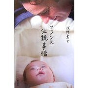フランス父親事情 [単行本]