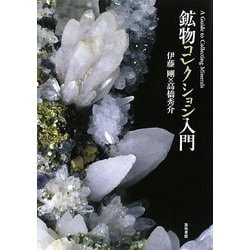 鉱物コレクション入門 [単行本]