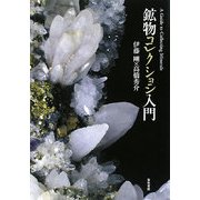 鉱物コレクション入門 [単行本]