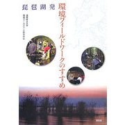 琵琶湖発 環境フィールドワークのすすめ [単行本]