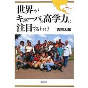 世界がキューバの高学力に注目するわけ [単行本]